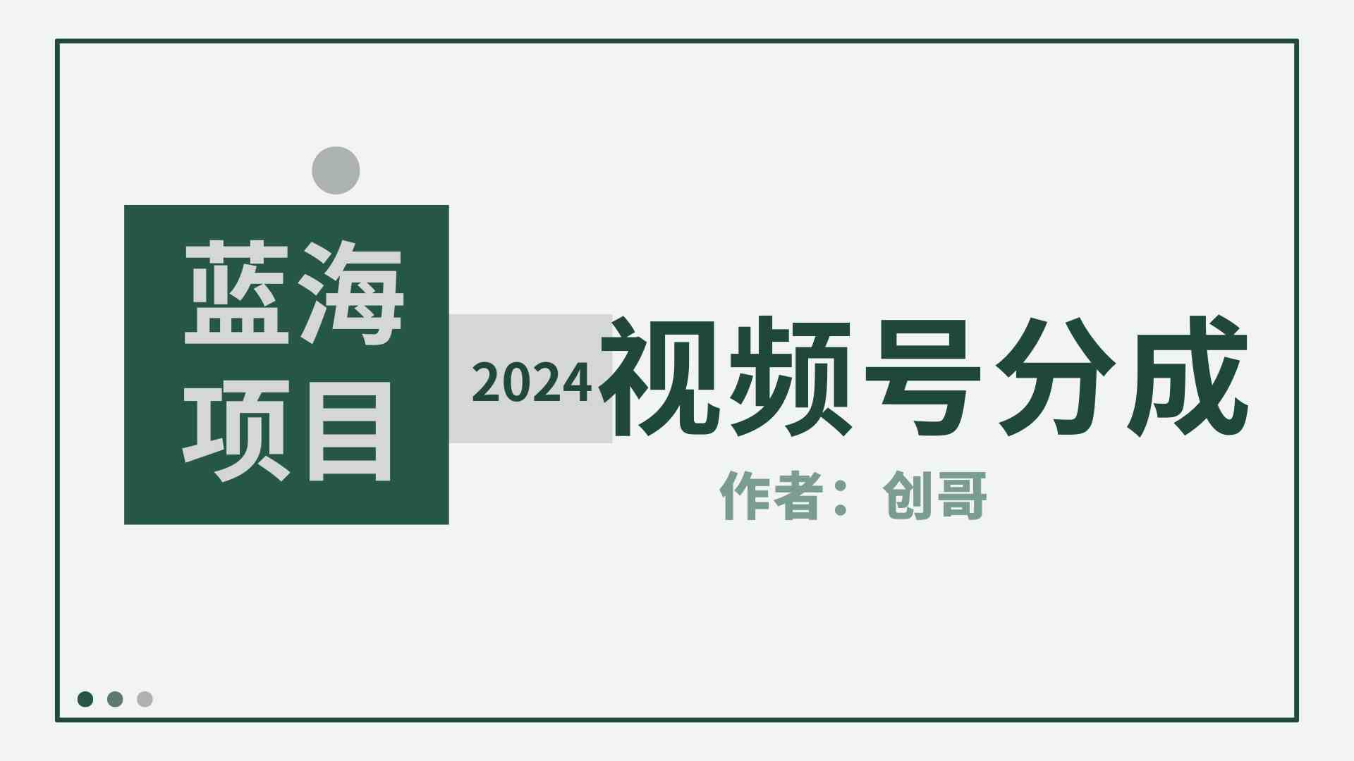 （9676期）【蓝海项目】2024年视频号分成计划，快速开分成，日爆单8000+，附玩法教程-玩备项目资源网