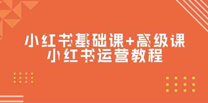 （9660期）小红书基础课+高级课-小红书运营教程（53节视频课）-玩备项目资源网