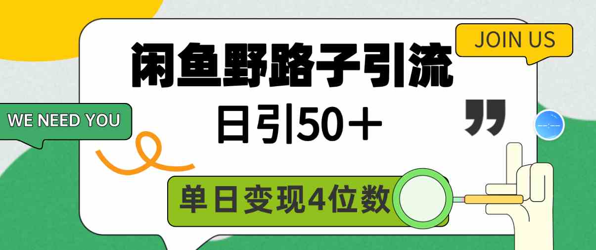 （9658期）闲鱼野路子引流创业粉，日引50＋，单日变现四位数-玩备项目资源网