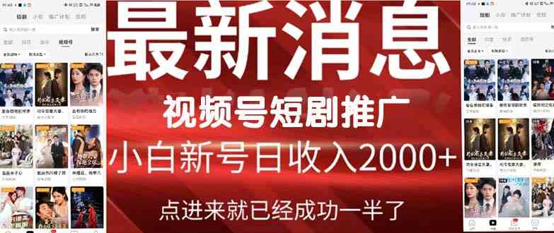 （9657期）2024视频号推广短剧，福利周来临，即将开始短剧时代-玩备项目资源网