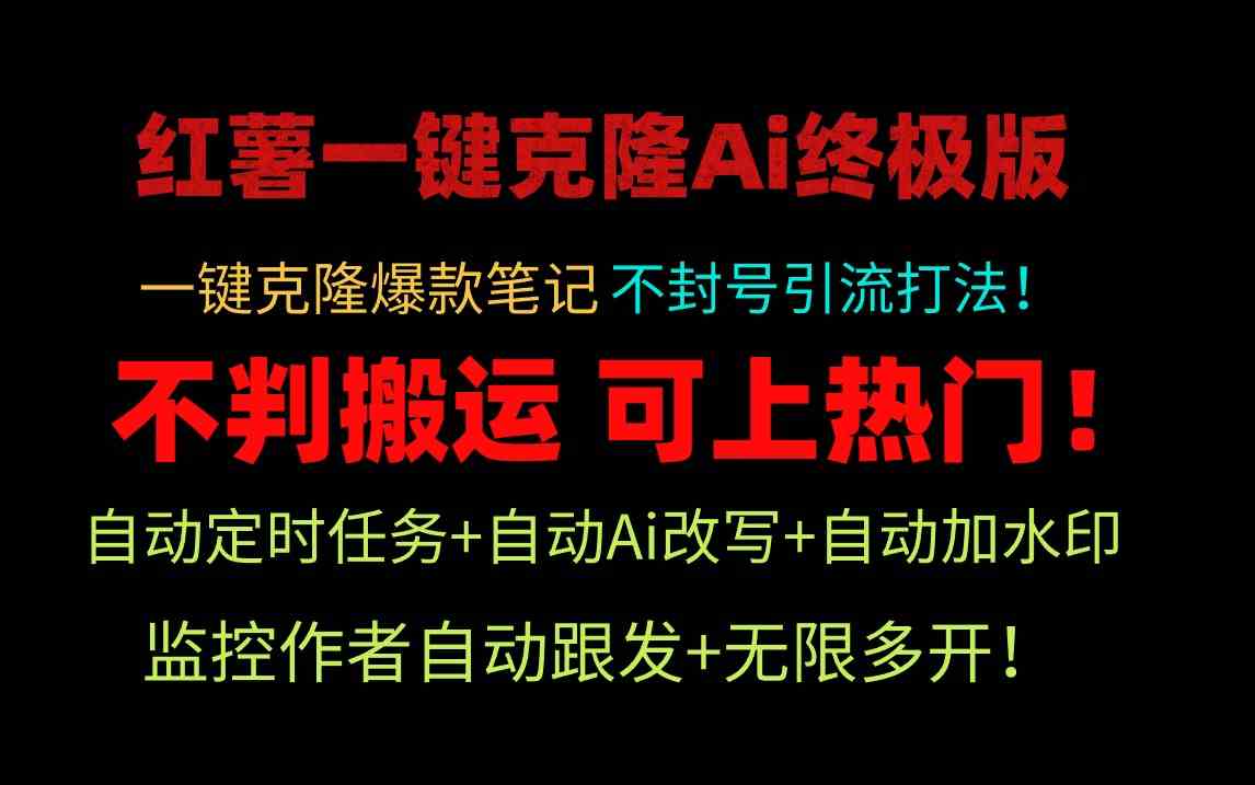 （9700期）小红薯一键克隆Ai终极版！独家自热流爆款引流，可矩阵不封号玩法！-玩备项目资源网
