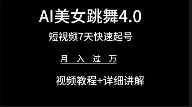 （9697期）AI美女视频跳舞4.0版本，七天短视频快速起号变现，月入过万（教程+软件）-玩备项目资源网