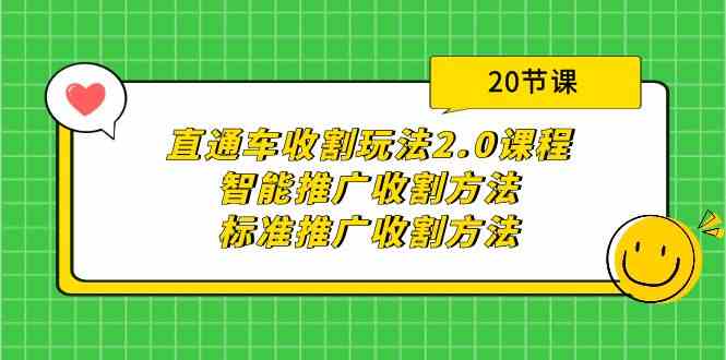 （9692期）直通车收割玩法2.0课程：智能推广收割方法+标准推广收割方法（20节课）-玩备项目资源网