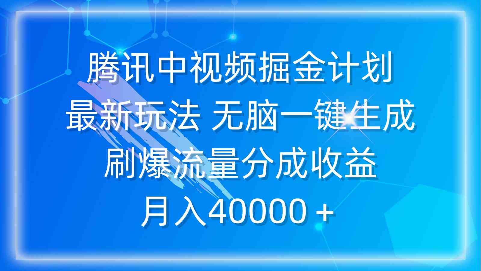 （9690期）腾讯中视频掘金计划，最新玩法 无脑一键生成 刷爆流量分成收益 月入40000＋-玩备项目资源网
