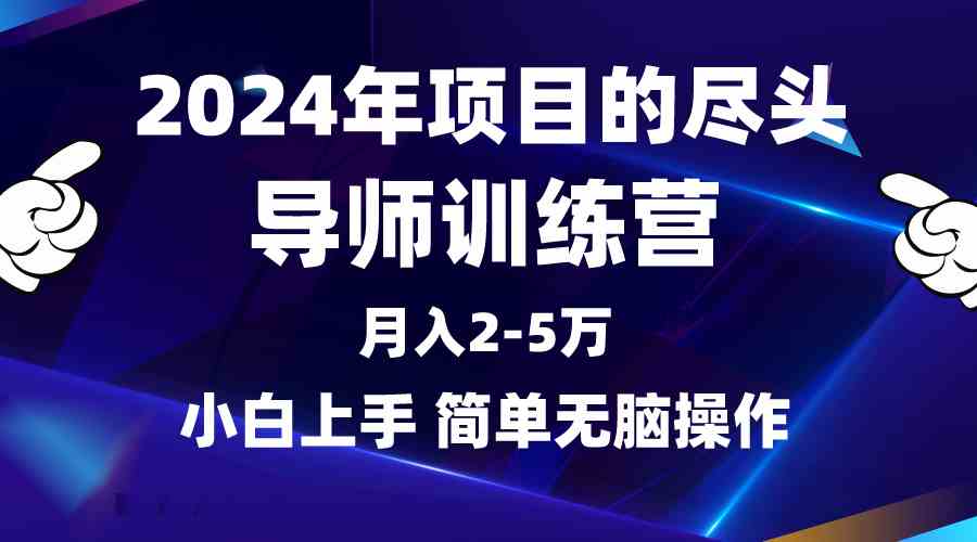 （9691期）2024年做项目的尽头是导师训练营，互联网最牛逼的项目没有之一，月入3-5…-玩备项目资源网