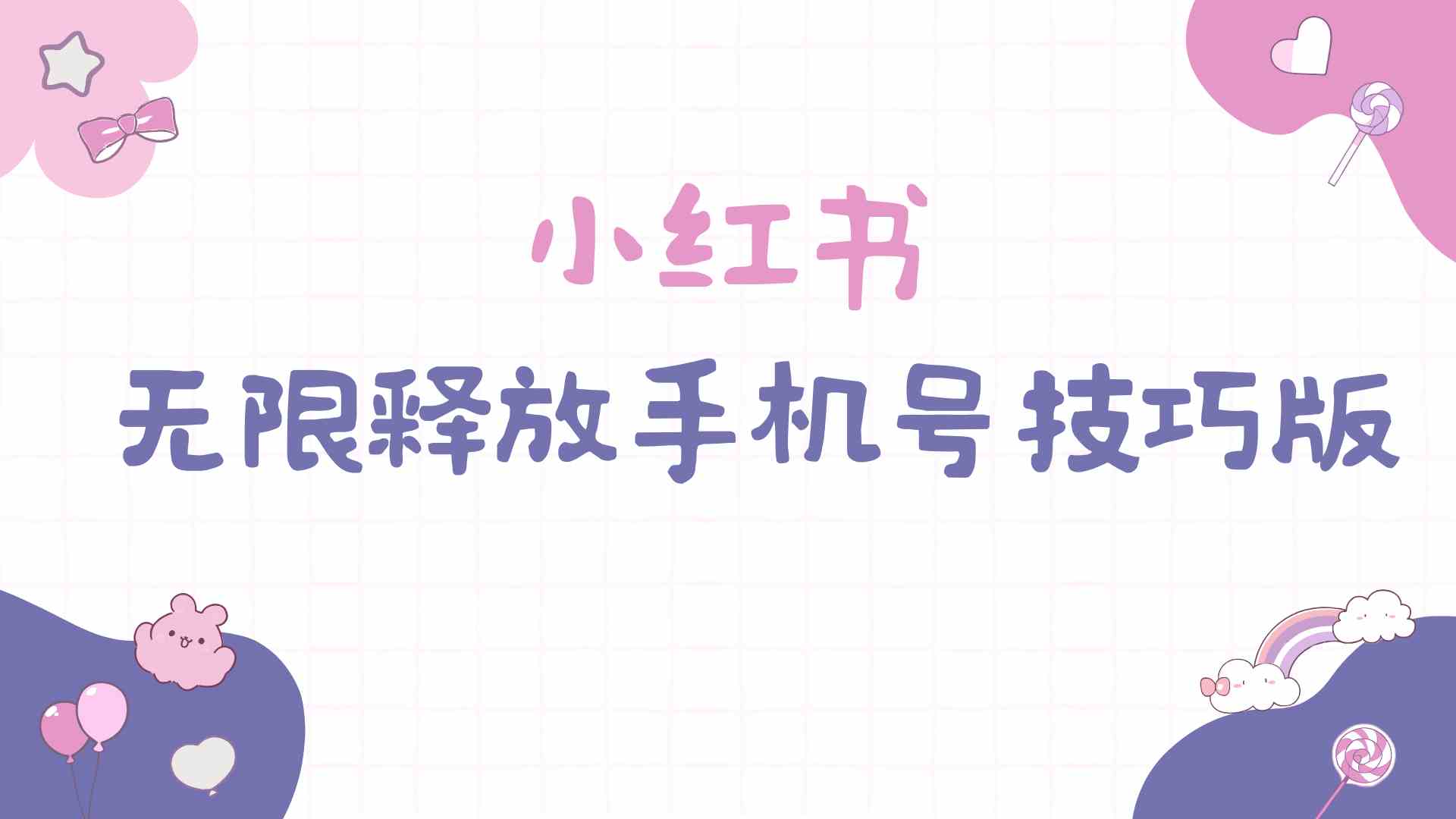 （9762期）小红书无限释放手机号技巧版手慢无-玩备项目资源网