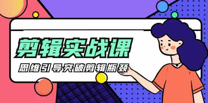 （9753期）[八条 自制]-剪辑实操课 思维引导突破剪辑瓶颈（29节视频课）-玩备项目资源网