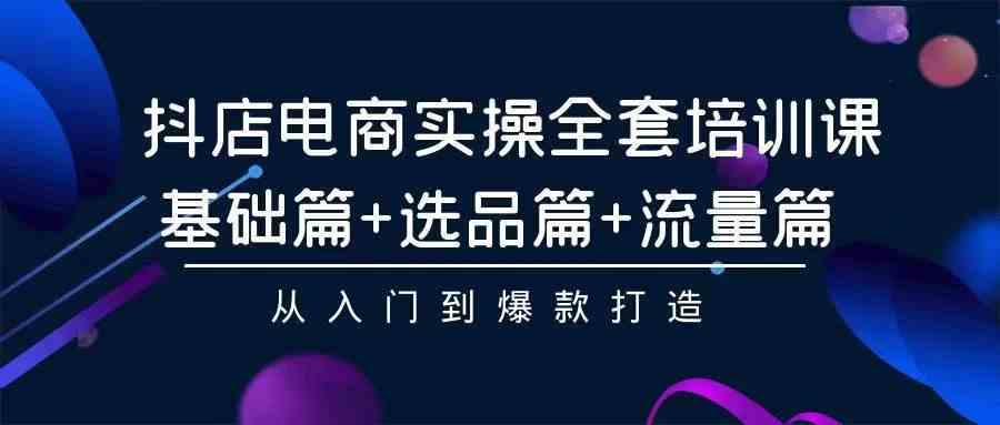 （9752期）2024年抖店无货源稳定长期玩法， 小白也可以轻松月入过万-玩备项目资源网