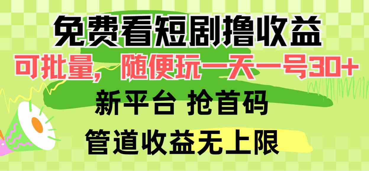 （9747期）免费看短剧撸收益，可挂机批量，随便玩一天一号30+做推广抢首码，管道收益-玩备项目资源网
