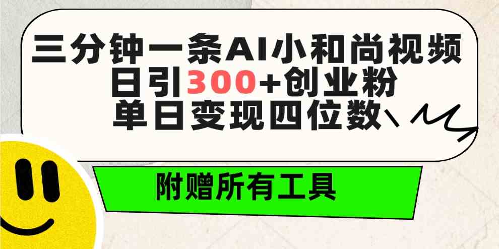（9742期）三分钟一条AI小和尚视频 ，日引300+创业粉。单日变现四位数 ，附赠全套工具-玩备项目资源网