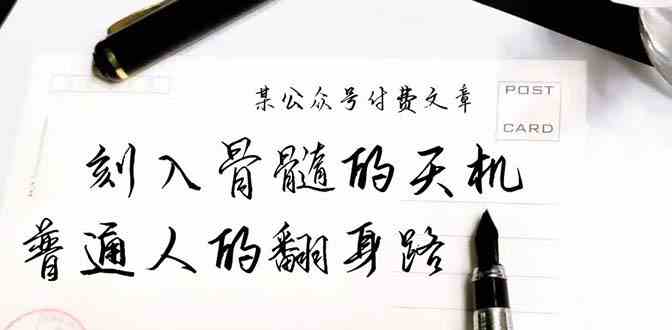 （9807期）某公众号付费文章：刻入骨髓的天机，揭露“普通人的翻身路” 这件通天大事-玩备项目资源网