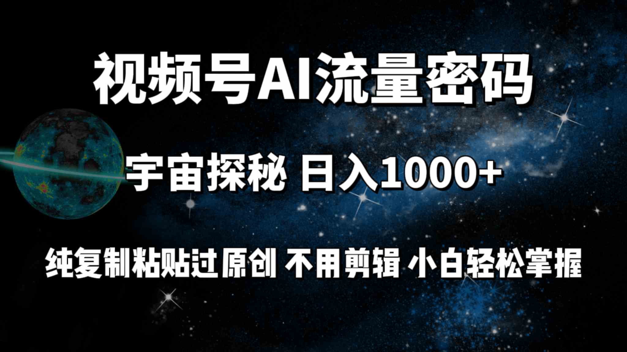 （9797期）视频号流量密码宇宙探秘，日入100+纯复制粘贴原 创，不用剪辑 小白轻松上手-玩备项目资源网