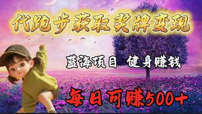 （9793期）蓝海奖牌代跑步业务，轻松日赚300+-玩备项目资源网