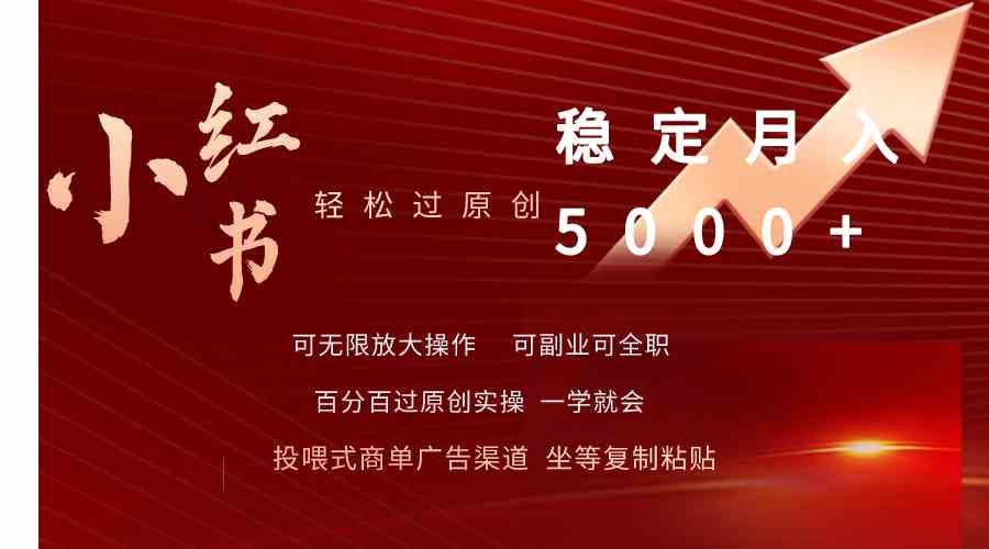 （9792期）小红书轻松过原创稳定月入5000+-玩备项目资源网