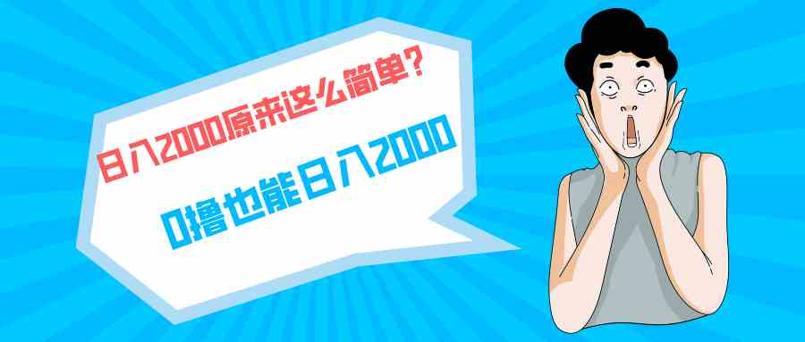 （9787期）快手拉新单号200，日入2000 +，长期稳定项目-玩备项目资源网