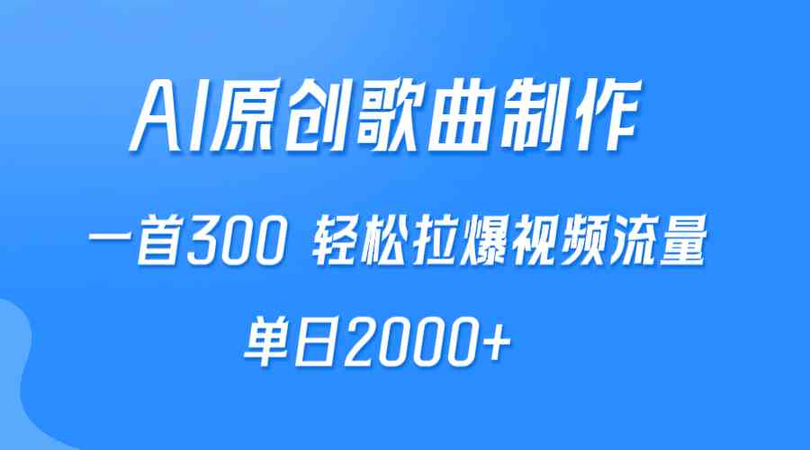 （9731期）AI制作原创歌曲，一首300，轻松拉爆视频流量，单日2000+-玩备项目资源网