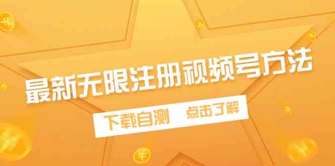 （9719期）最新无限注册视频号方法，下载自测-玩备项目资源网