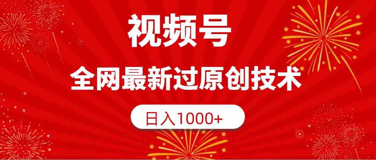 （9713期）视频号，全网最新过原创技术，日入1000+-玩备项目资源网