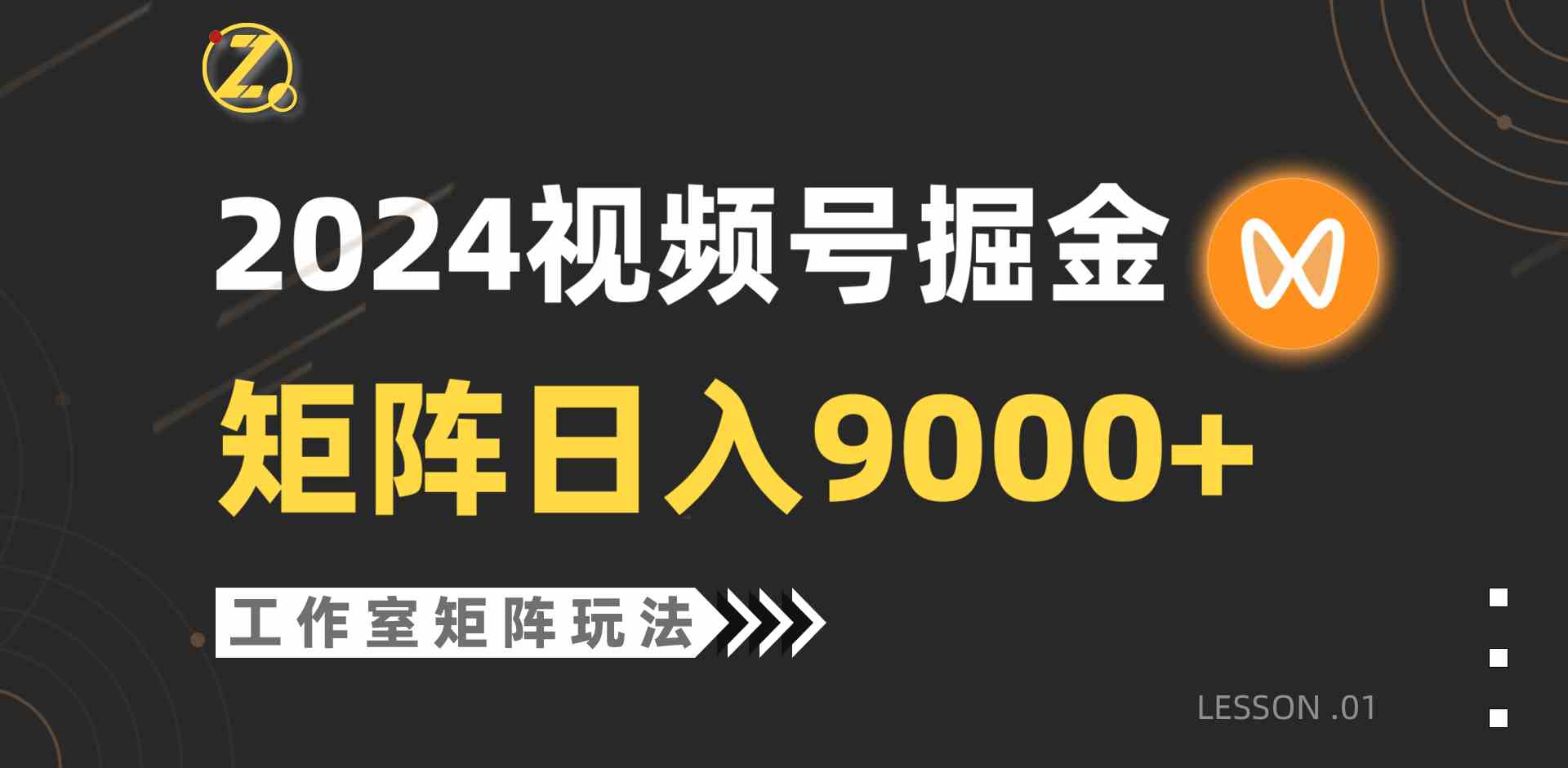 （9709期）【蓝海项目】2024视频号自然流带货，工作室落地玩法，单个直播间日入9000+-玩备项目资源网