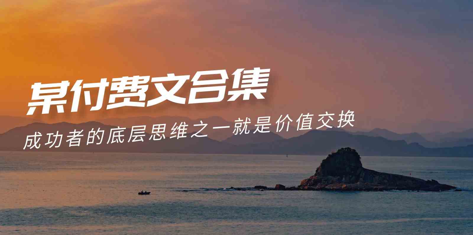 （9708期）赢在 8小时之外《付费文合集》成功者的底层思维之一 就是价值交换-玩备项目资源网