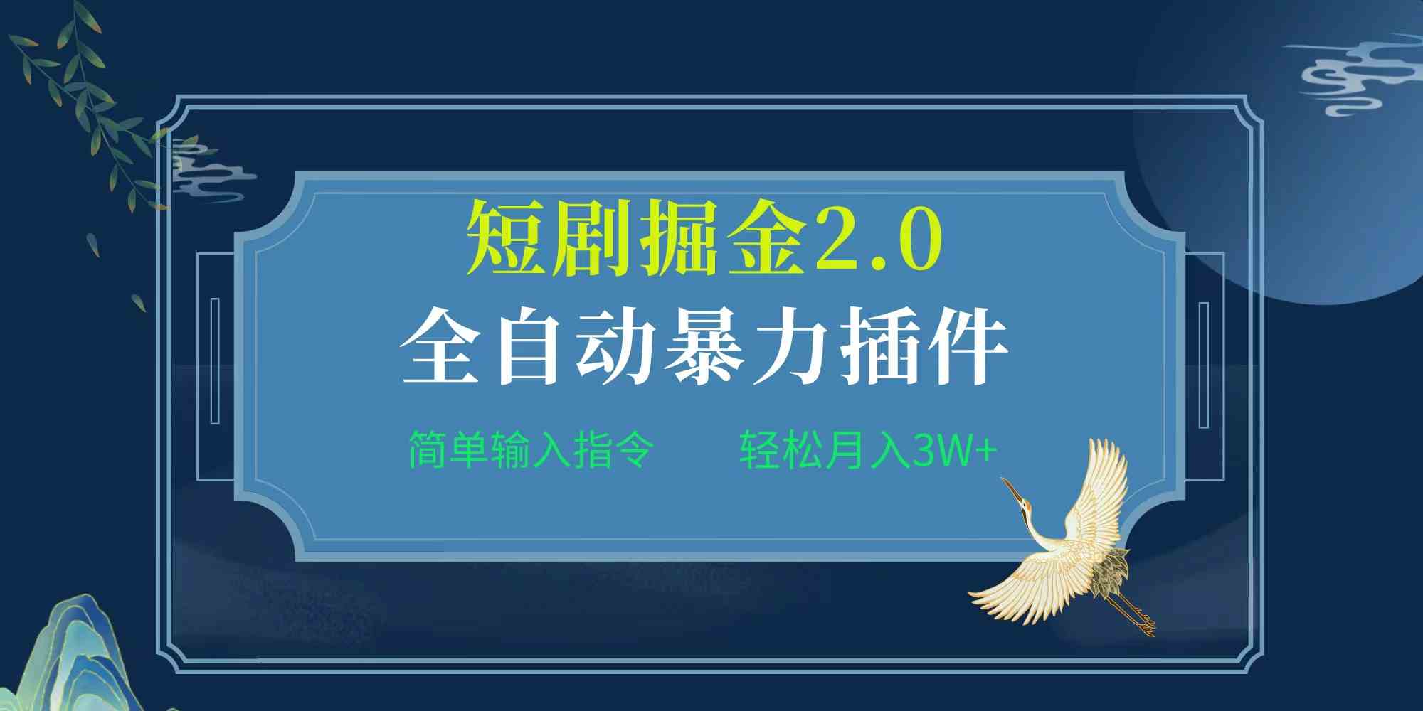 （9784期）项目标题:全自动插件！短剧掘金2.0，简单输入指令，月入3W+-玩备项目资源网