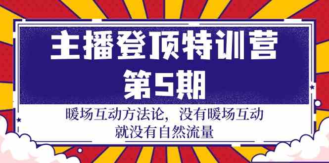 （9783期）主播 登顶特训营-第5期：暖场互动方法论 没有暖场互动 就没有自然流量-30节-玩备项目资源网
