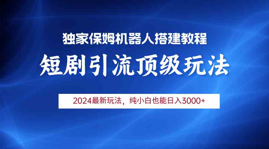 （9780期）2024短剧引流机器人玩法，小白月入3000+-玩备项目资源网