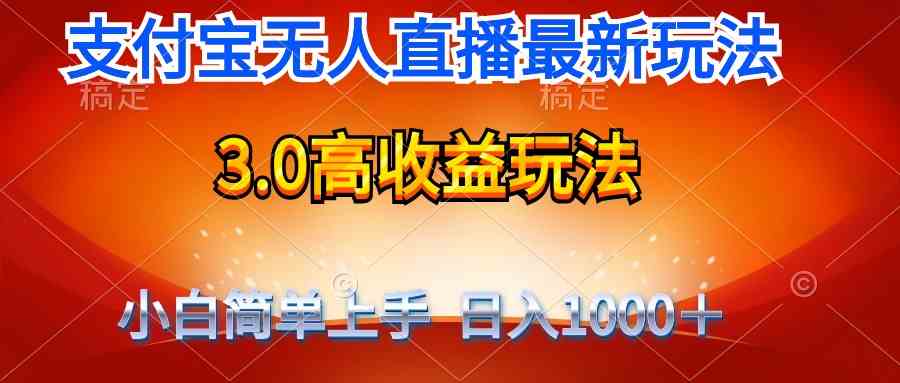 （9738期）最新支付宝无人直播3.0高收益玩法 无需漏脸，日收入1000＋-玩备项目资源网