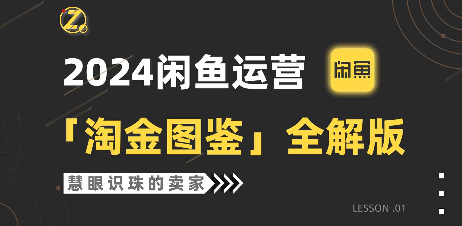 （9738期）2024闲鱼运营，【淘金图鉴】全解版-玩备项目资源网