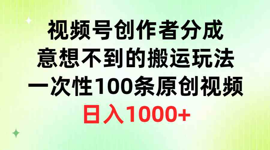 （9737期）视频号创作者分成，意想不到的搬运玩法，一次性100条原创视频，日入1000+-玩备项目资源网
