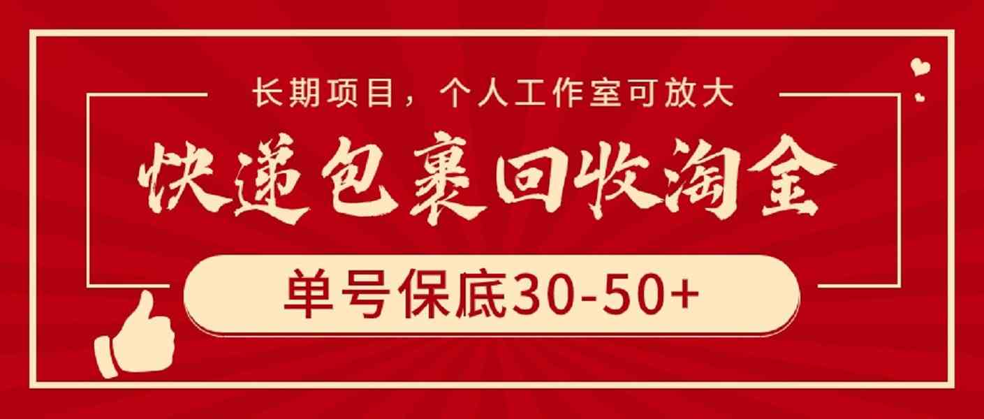（9736期）快递包裹回收淘金，单号保底30-50+，长期项目，个人工作室可放大-玩备项目资源网