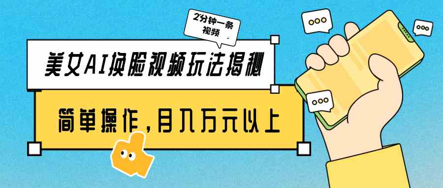 （9836期）美女AI换脸视频玩法揭秘：2分钟制作一条，简单操作月入万元以上！-玩备项目资源网
