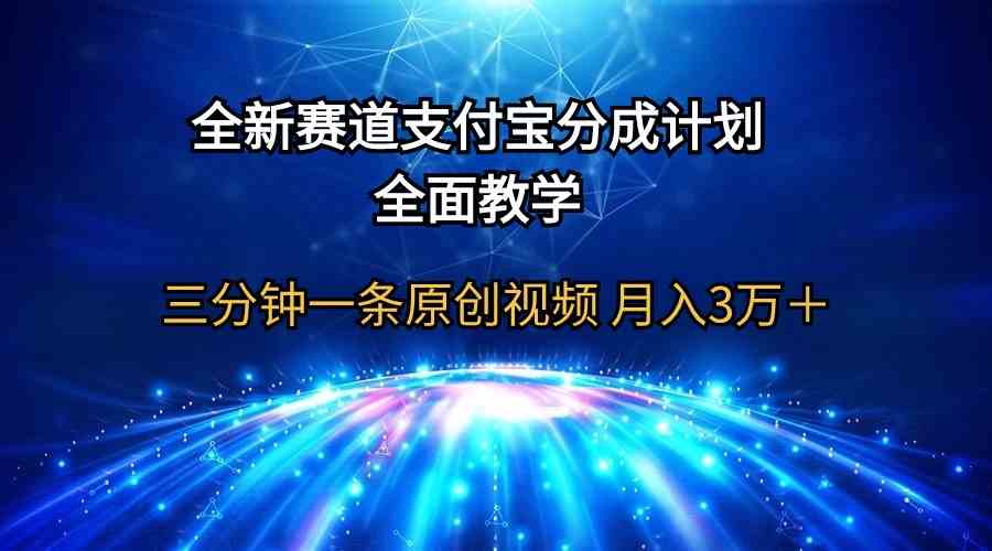 （9835期）全新赛道  支付宝分成计划，全面教学 三分钟一条原创视频 月入3万＋-玩备项目资源网