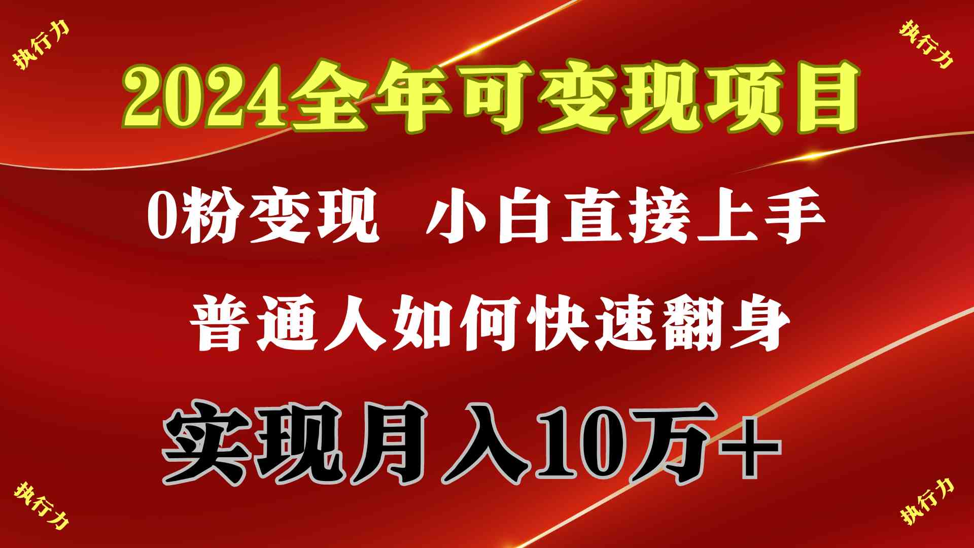 （9831期）2024 全年可变现项目，一天的收益至少2000+，上手非常快，无门槛-玩备项目资源网