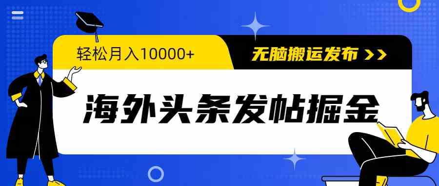 （9827期）海外头条发帖掘金，轻松月入10000+，无脑搬运发布，新手小白无门槛-玩备项目资源网
