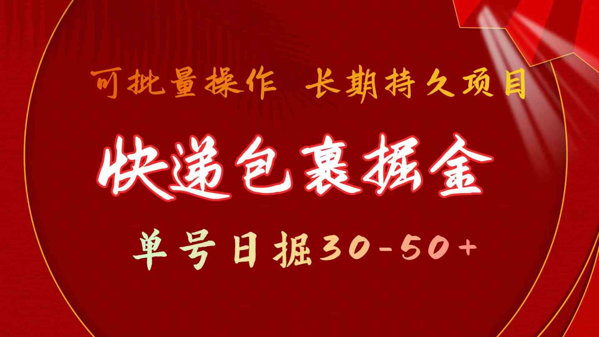 （9830期）快递包裹掘金 单号日掘30-50+ 可批量放大 长久持久项目-玩备项目资源网