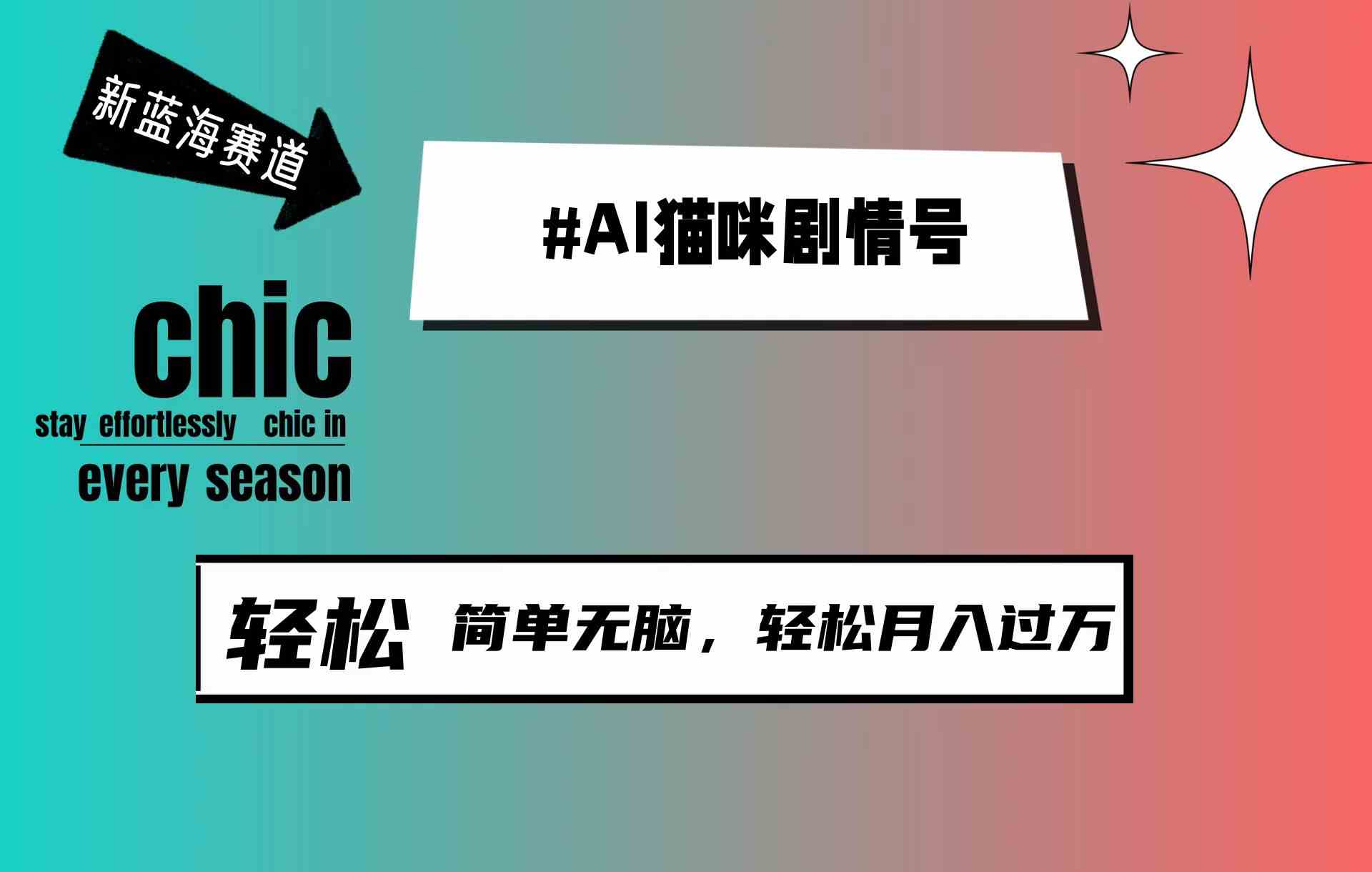 （9826期）AI猫咪剧情号，新蓝海赛道，30天涨粉100W，制作简单无脑，轻松月入1w+-玩备项目资源网