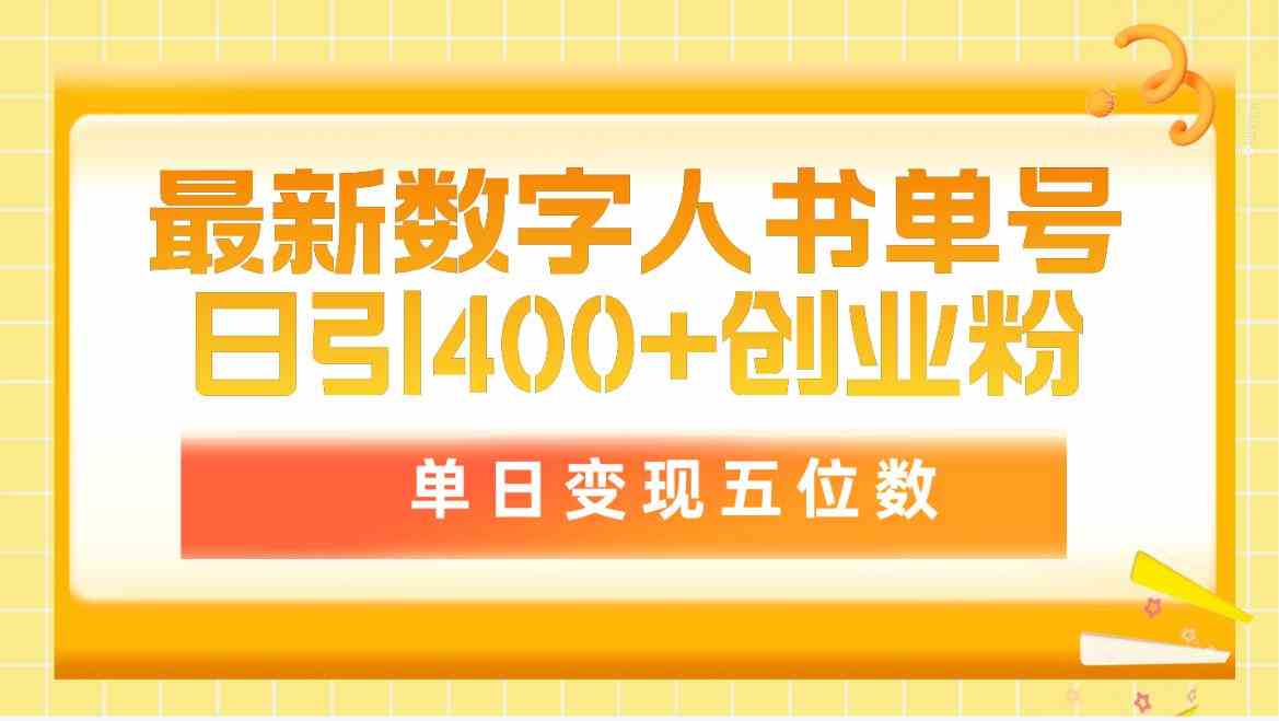 （9821期）最新数字人书单号日400+创业粉，单日变现五位数，市面卖5980附软件和详…-玩备项目资源网