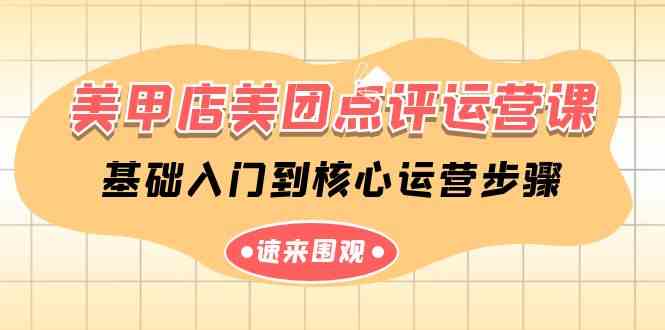 （9816期）美甲店-美团点评运营课，基础入门到核心运营步骤（14节课）-玩备项目资源网