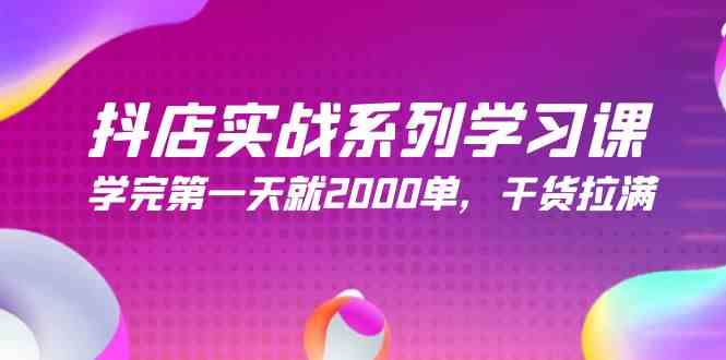 （9815期）抖店实战系列学习课，学完第一天就2000单，干货拉满（245节课）-玩备项目资源网