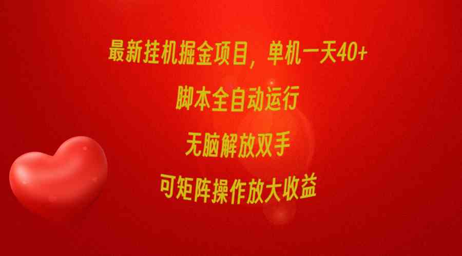 （9923期）最新挂机掘金项目，单机一天40+，脚本全自动运行，解放双手，可矩阵操作…-玩备项目资源网