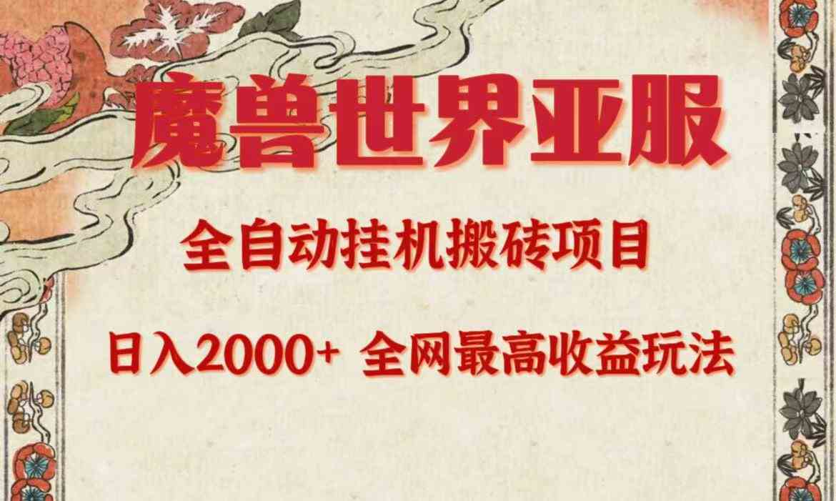 （9920期）亚服魔兽全自动搬砖项目，日入2000+，全网独家最高收益玩法。-玩备项目资源网