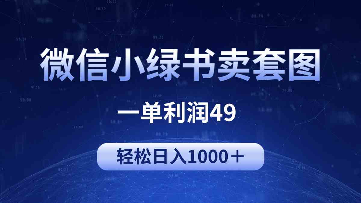 （9915期）冷门微信小绿书卖美女套图，一单利润49，轻松日入1000＋-玩备项目资源网