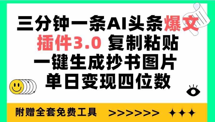 （9914期）三分钟一条AI头条爆文，插件3.0 复制粘贴一键生成抄书图片 单日变现四位数-玩备项目资源网