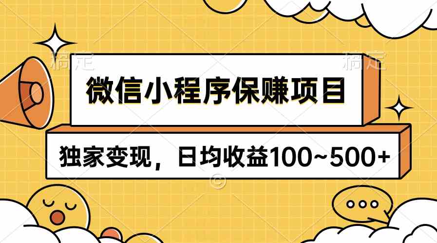 （9900期）微信小程序保赚项目，独家变现，日均收益100~500+-玩备项目资源网