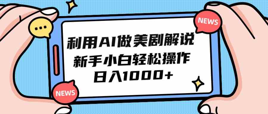 （9895期）利用AI做美剧解说，新手小白也能操作，日入1000+-玩备项目资源网