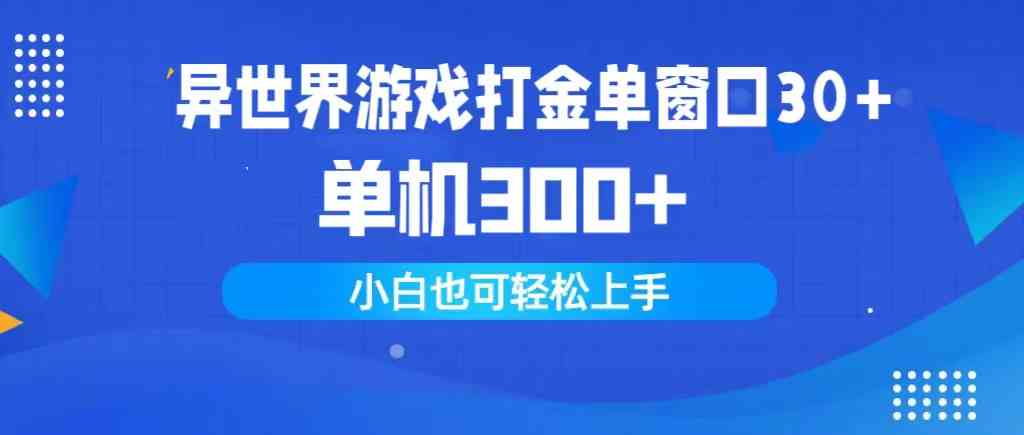 （9889期）异世界游戏打金单窗口30+单机300+小白轻松上手-玩备项目资源网