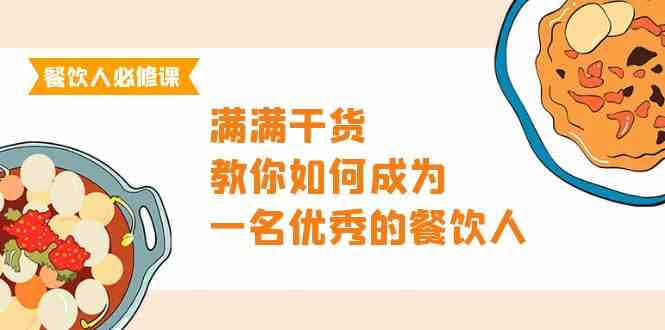 （9884期）餐饮人必修课，满满干货，教你如何成为一名优秀的餐饮人（47节课）-玩备项目资源网