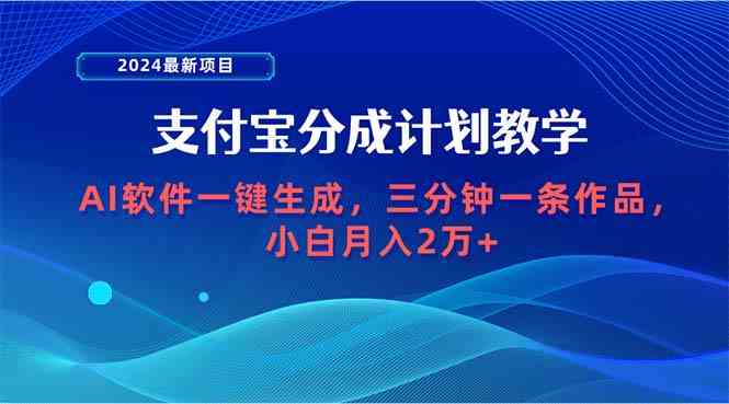 （9880期）2024最新项目，支付宝分成计划 AI软件一键生成，三分钟一条作品，小白月…-玩备项目资源网