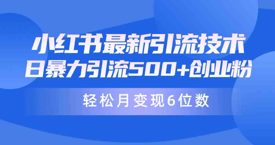 （9871期）日引500+月变现六位数24年最新小红书暴力引流兼职粉教程-玩备项目资源网